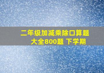 二年级加减乘除口算题大全800题 下学期